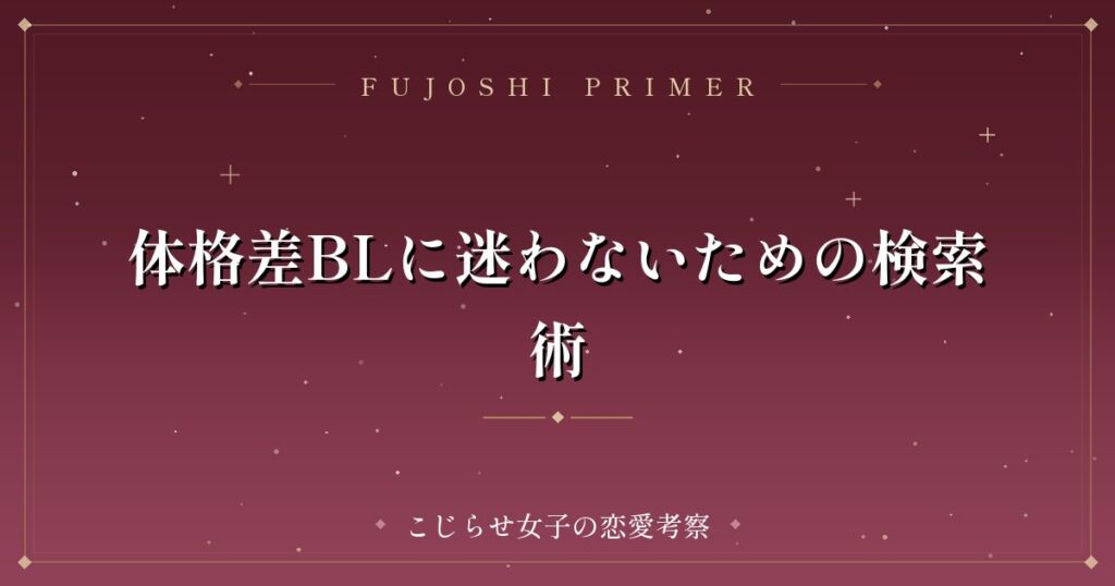 体格差BLに迷わないための検索術