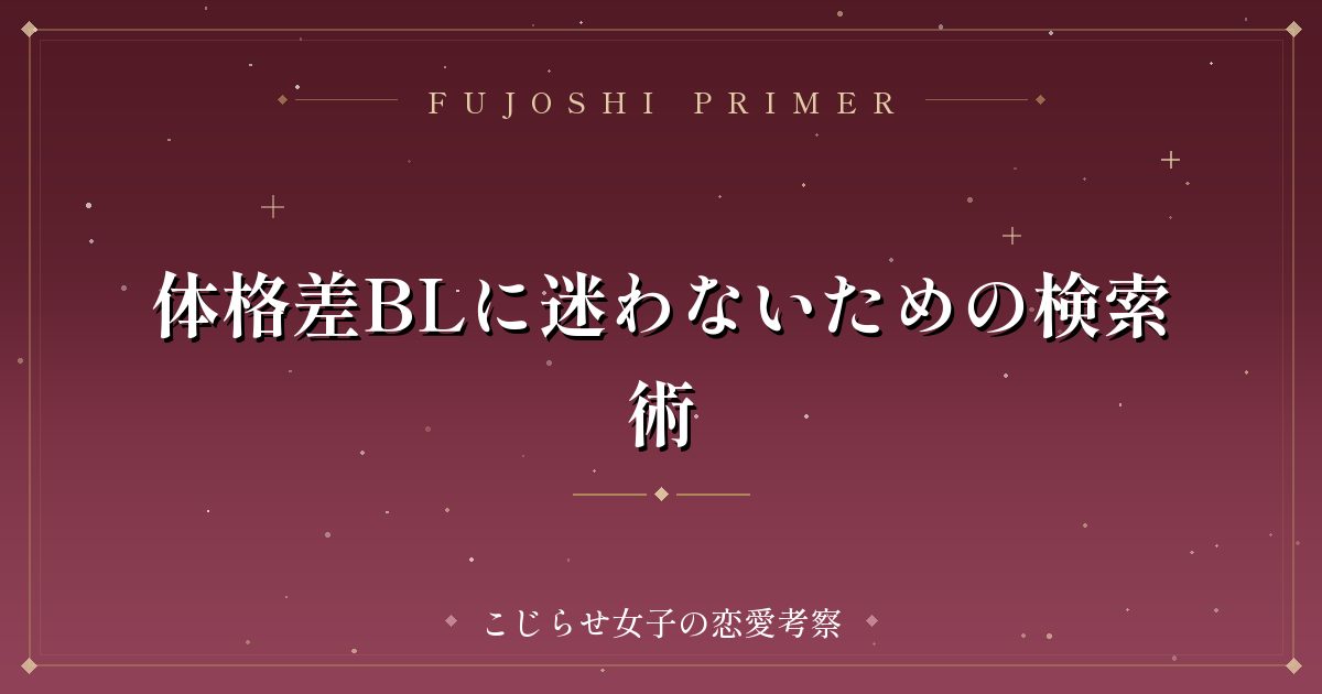体格差BLに迷わないための検索術