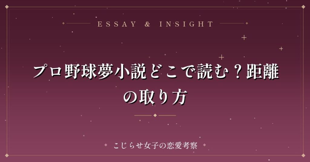プロ野球夢小説どこで読む？距離の取り方