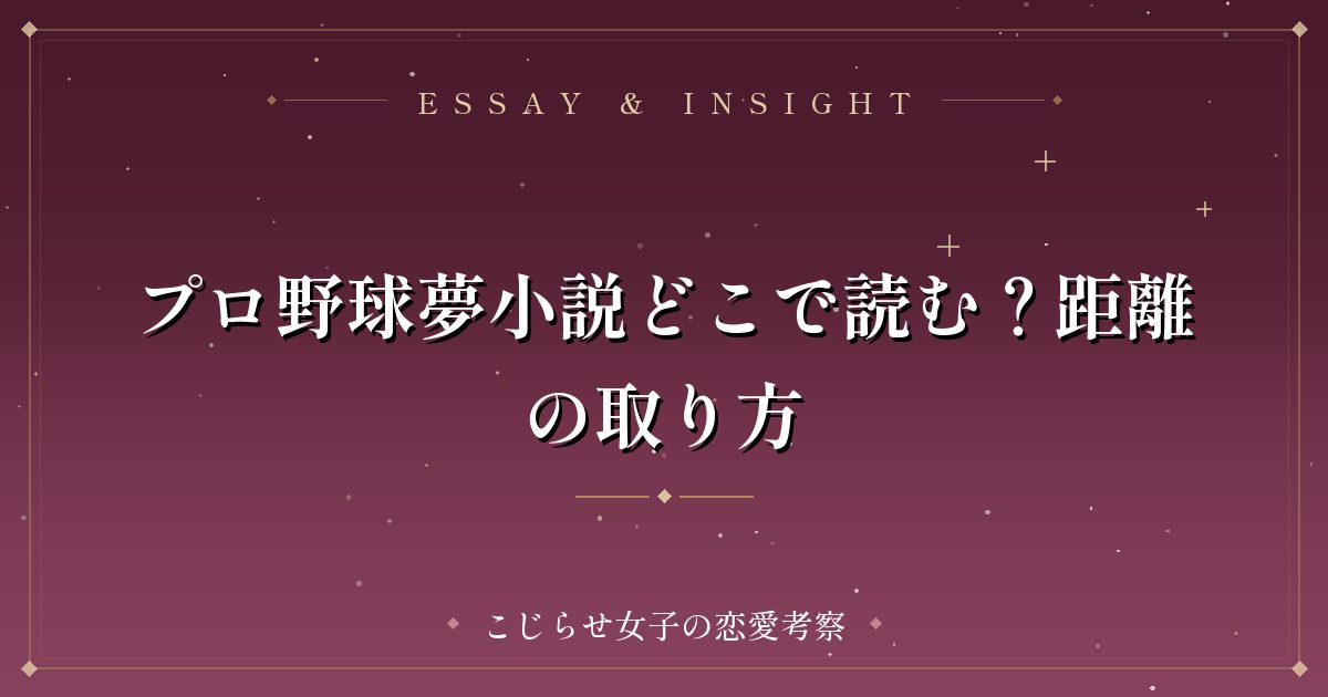 プロ野球夢小説どこで読む？距離の取り方