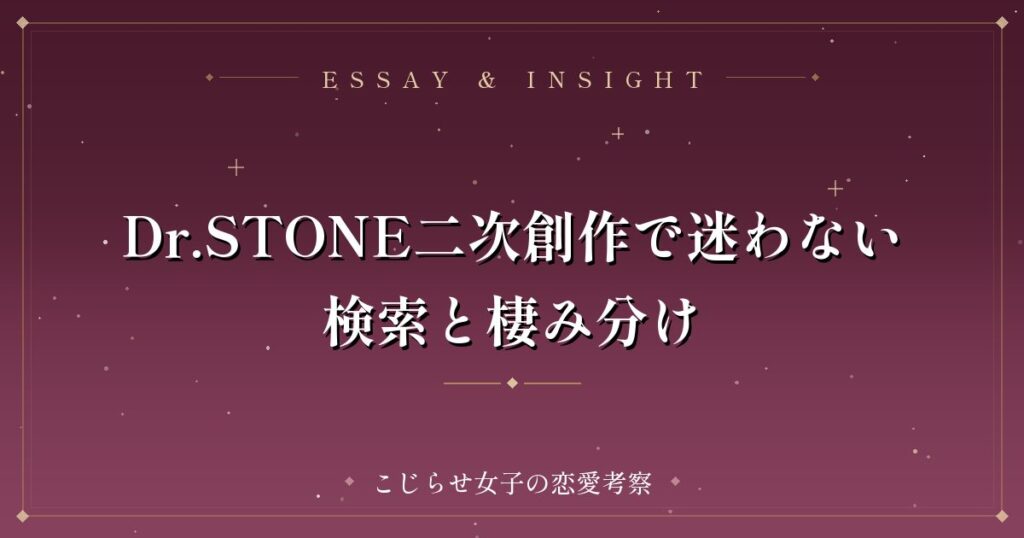 Dr.STONE二次創作で迷わない検索と棲み分け