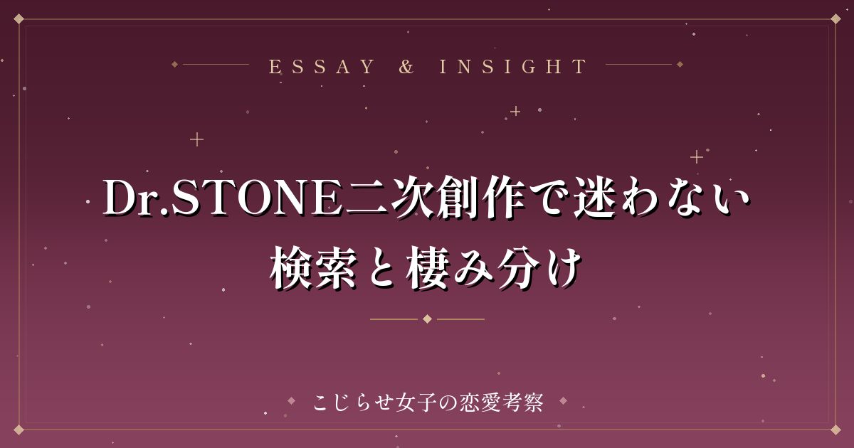 Dr.STONE二次創作で迷わない検索と棲み分け