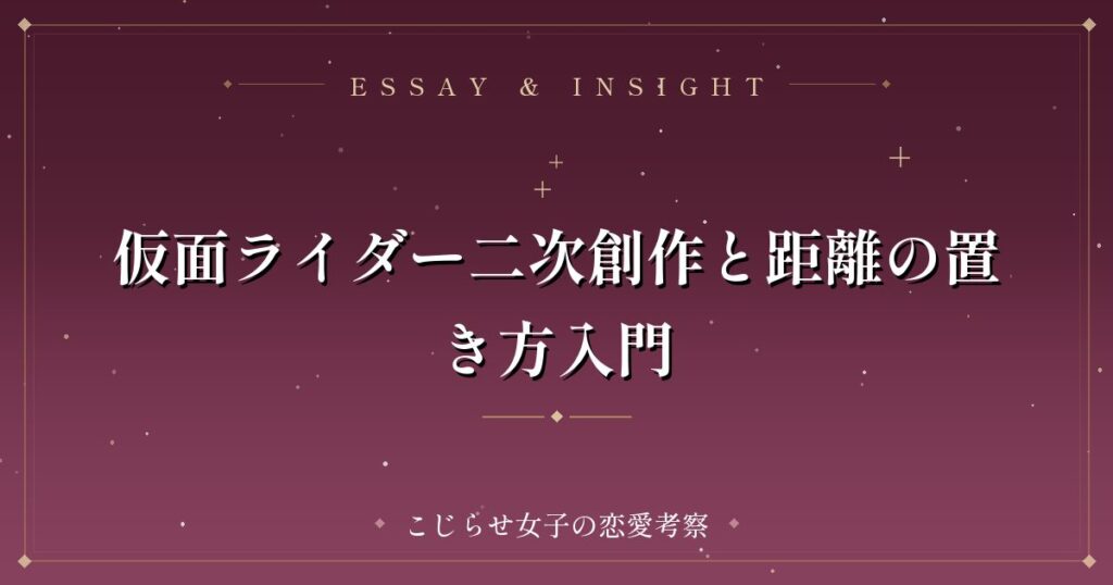 仮面ライダー二次創作と距離の置き方入門