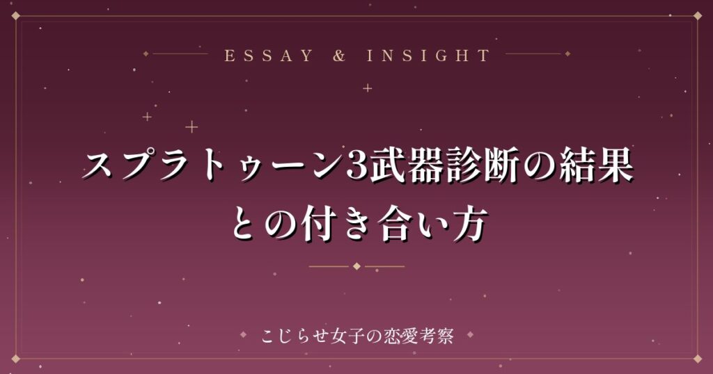 スプラトゥーン3武器診断の結果との付き合い方