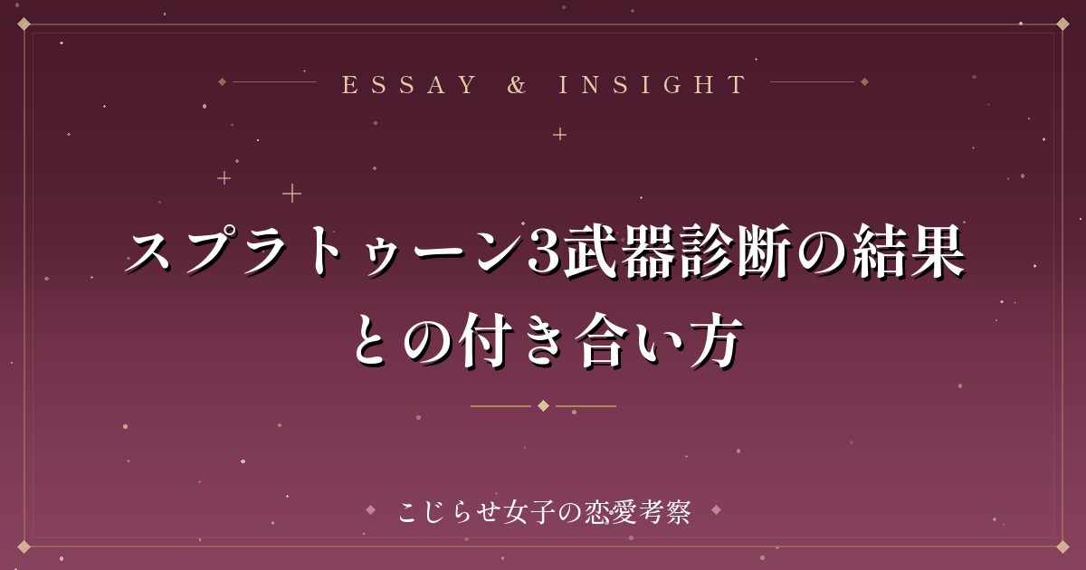 スプラトゥーン3武器診断の結果との付き合い方