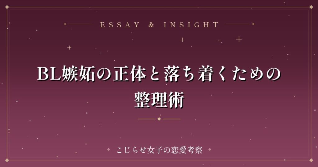 BL嫉妬の正体と落ち着くための整理術