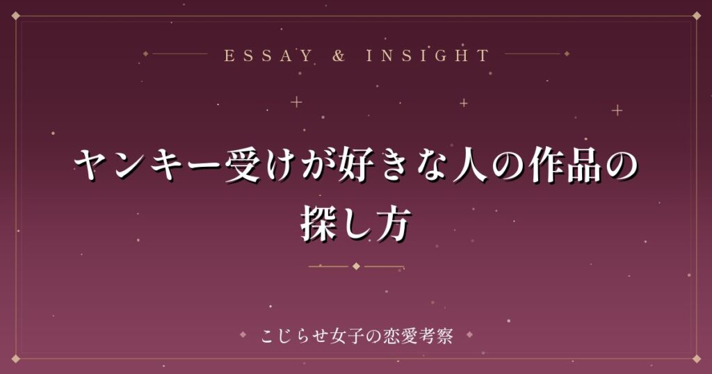 ヤンキー受けが好きな人の作品の探し方