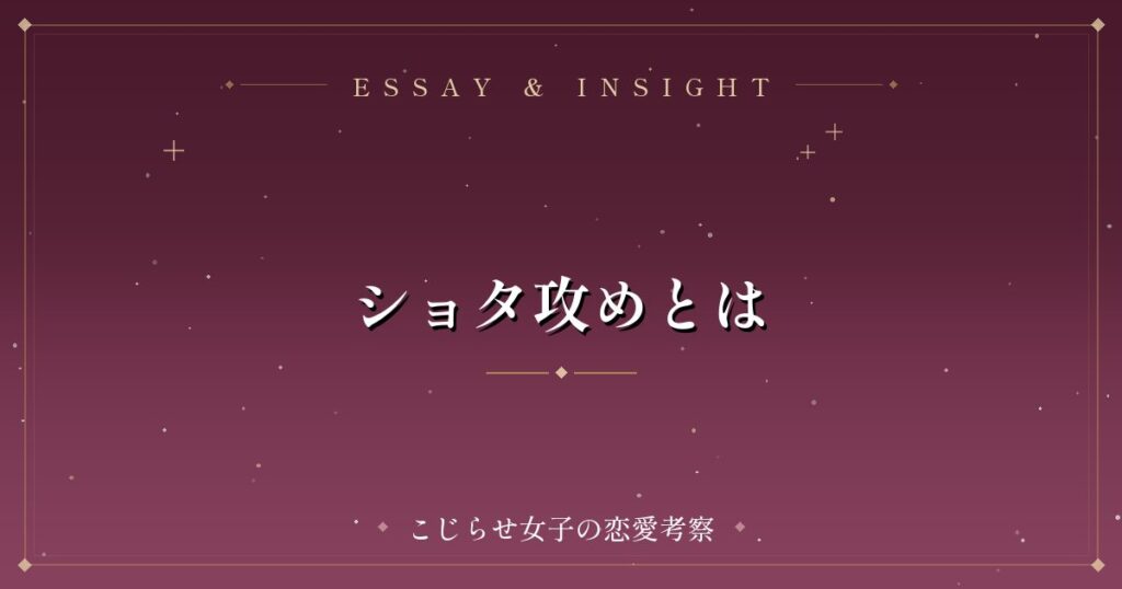 ショタ攻めとは