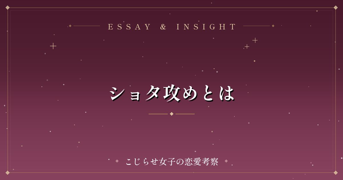ショタ攻めとは