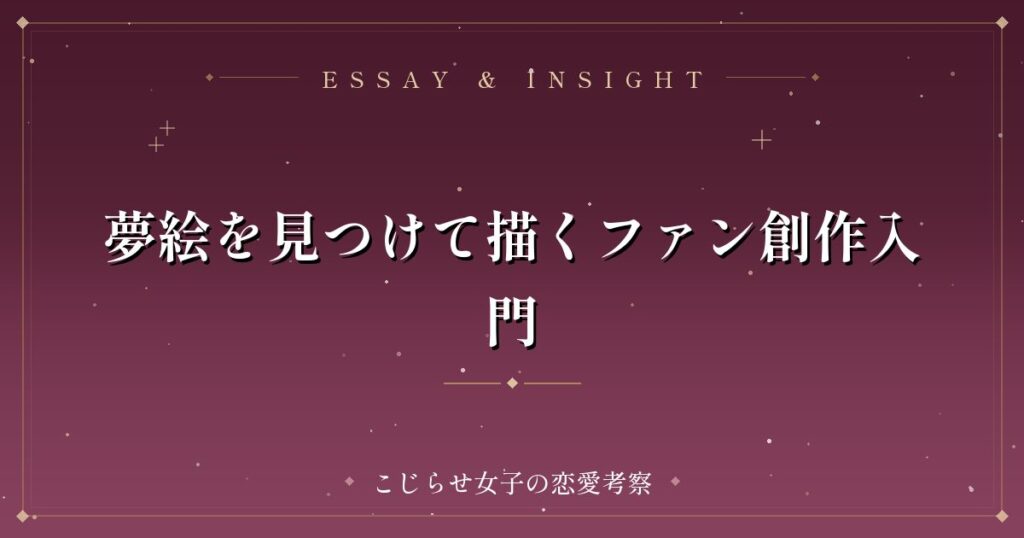 夢絵を見つけて描くファン創作入門