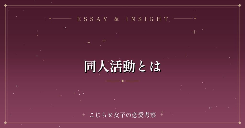 同人活動とは