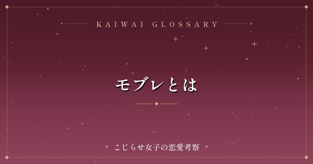 モブレとは