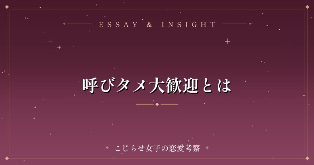 呼びタメ大歓迎とは