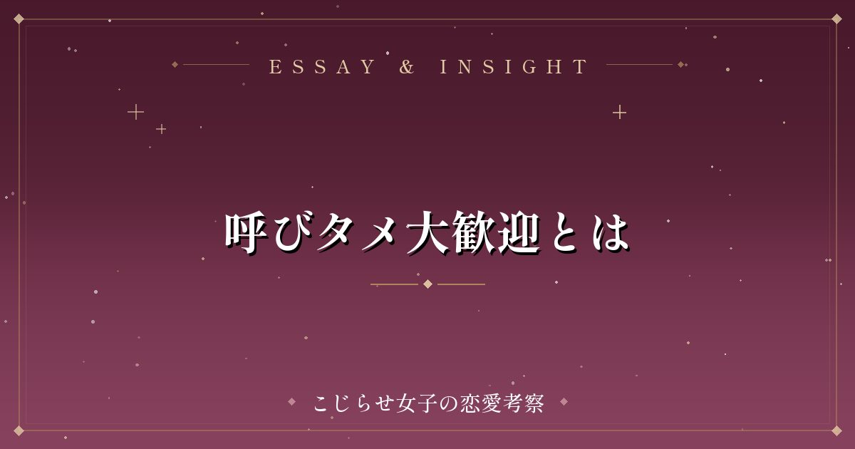 呼びタメ大歓迎とは