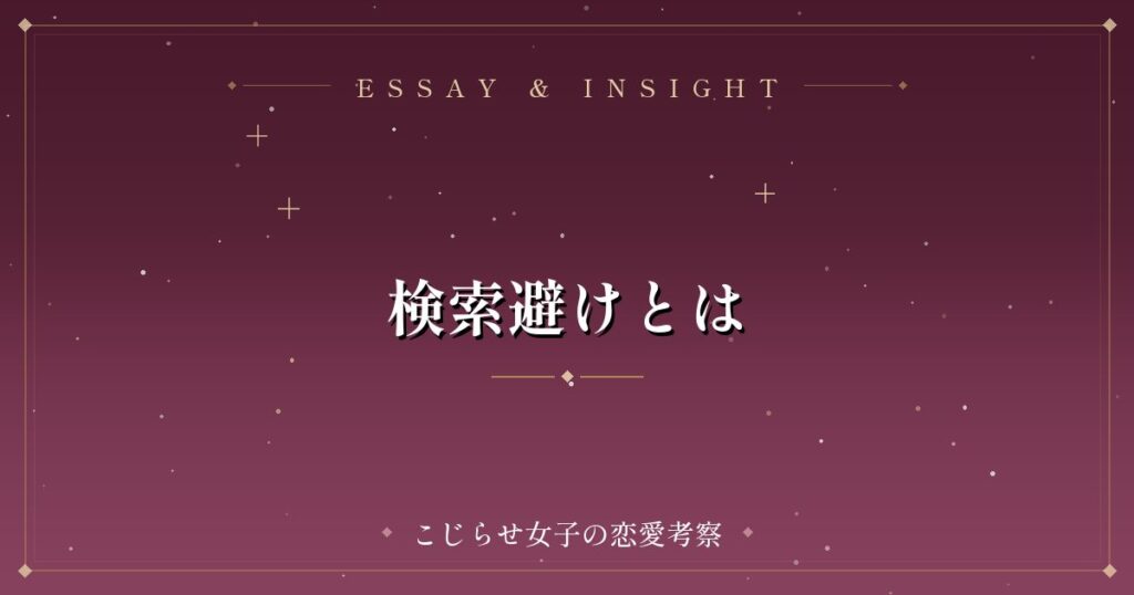 検索避けとは