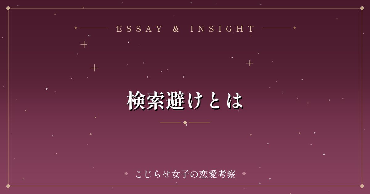 検索避けとは