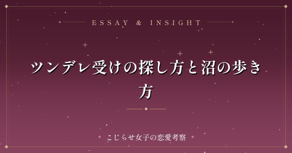ツンデレ受けの探し方と沼の歩き方