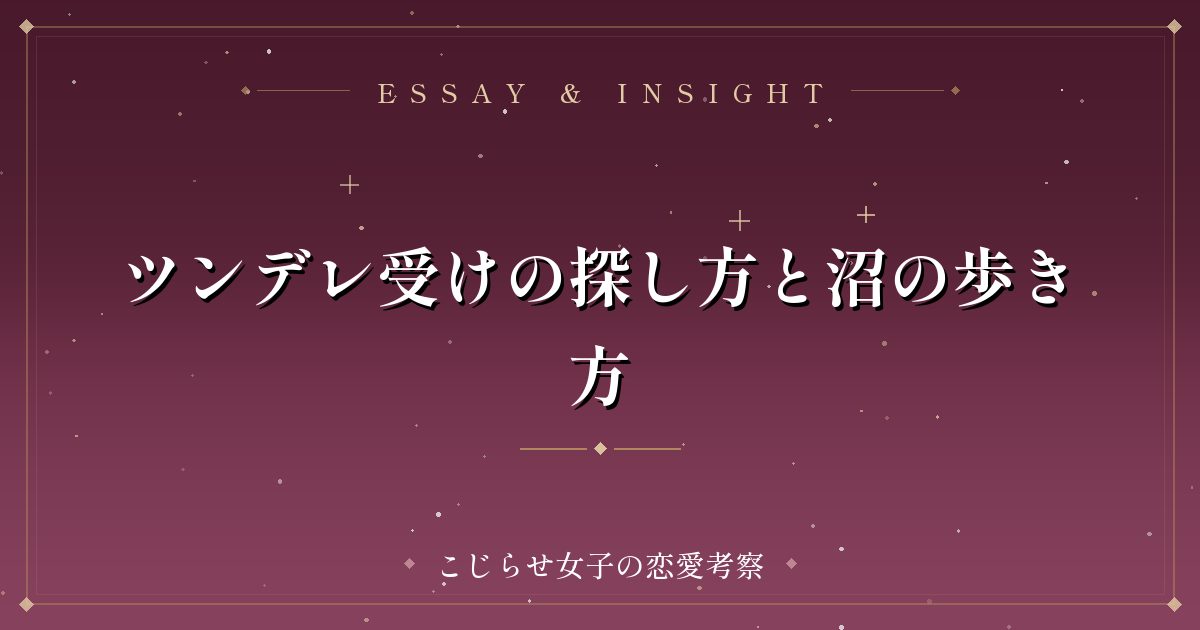 ツンデレ受けの探し方と沼の歩き方