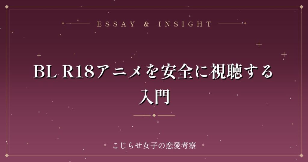 BL R18アニメを安全に視聴する入門