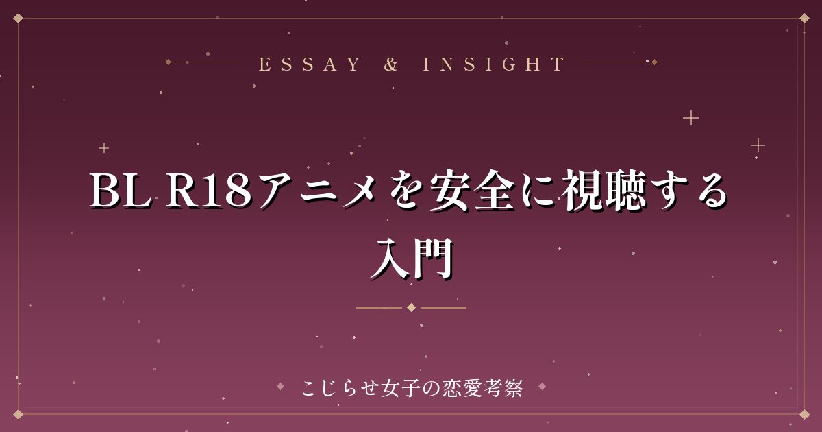 BL R18アニメを安全に視聴する入門