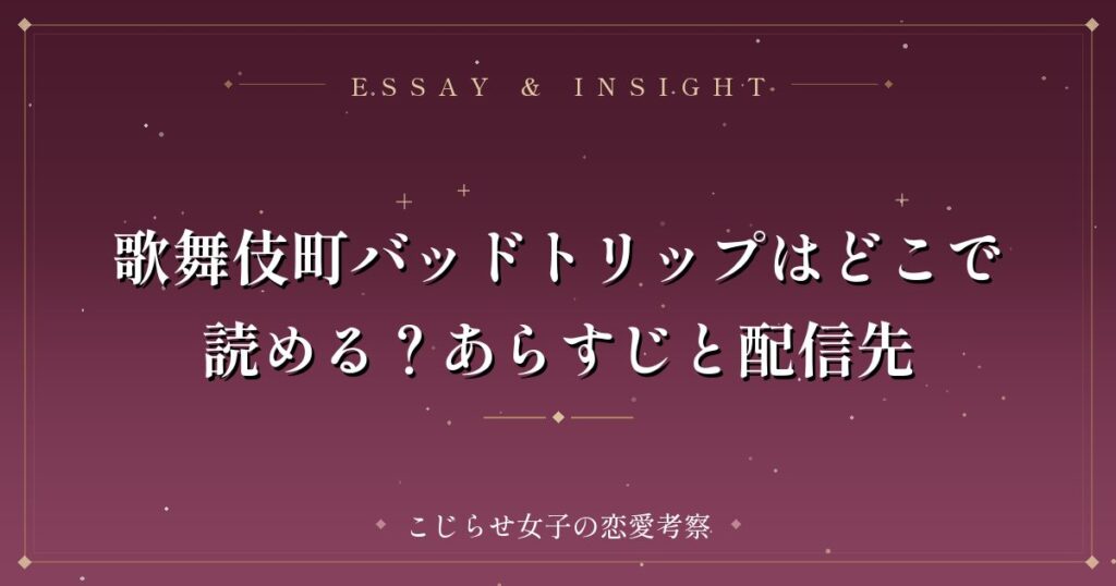 歌舞伎町バッドトリップはどこで読める？あらすじと配信先