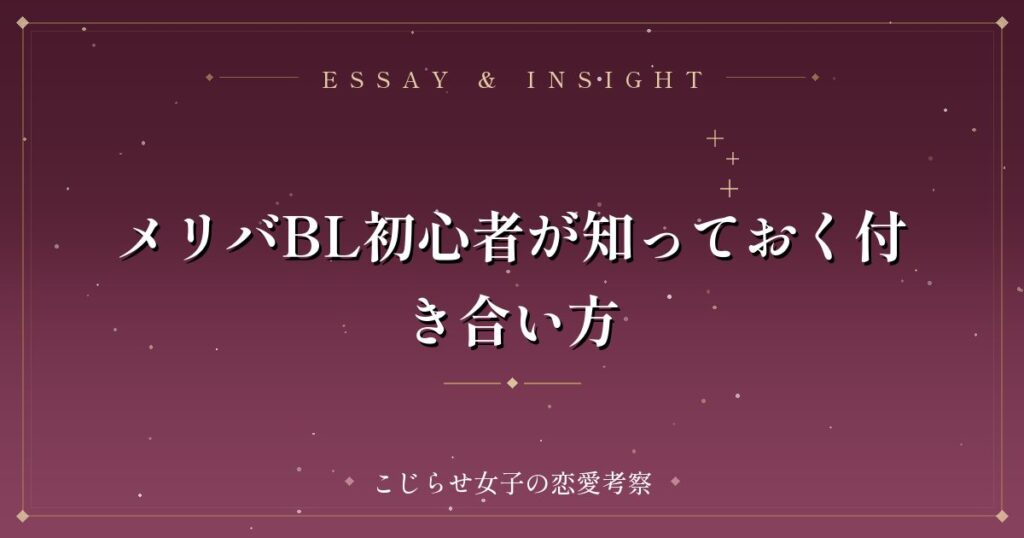 メリバBL初心者が知っておく付き合い方