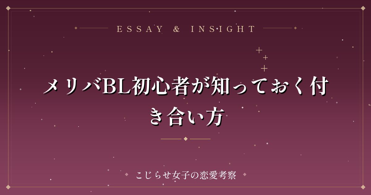 メリバBL初心者が知っておく付き合い方