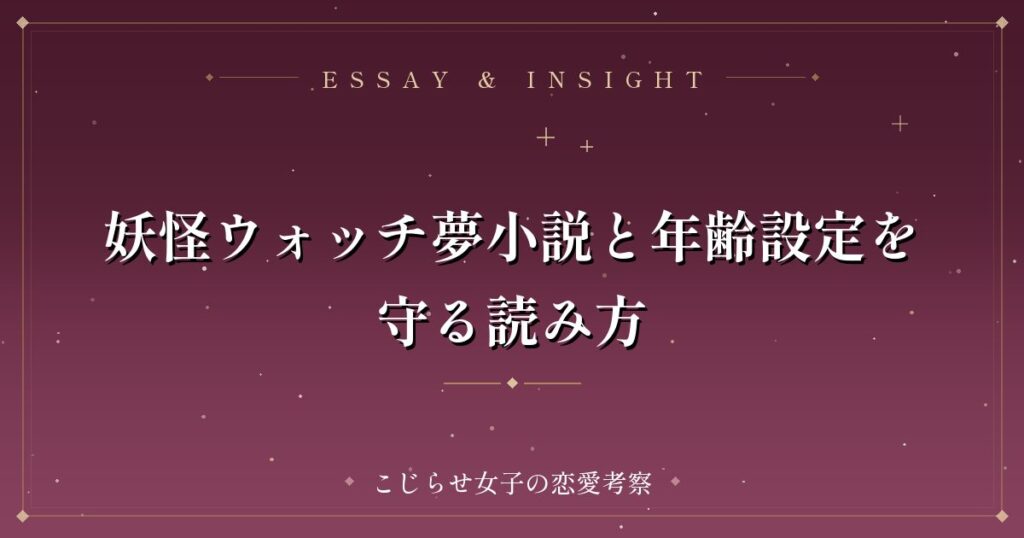 妖怪ウォッチ夢小説と年齢設定を守る読み方
