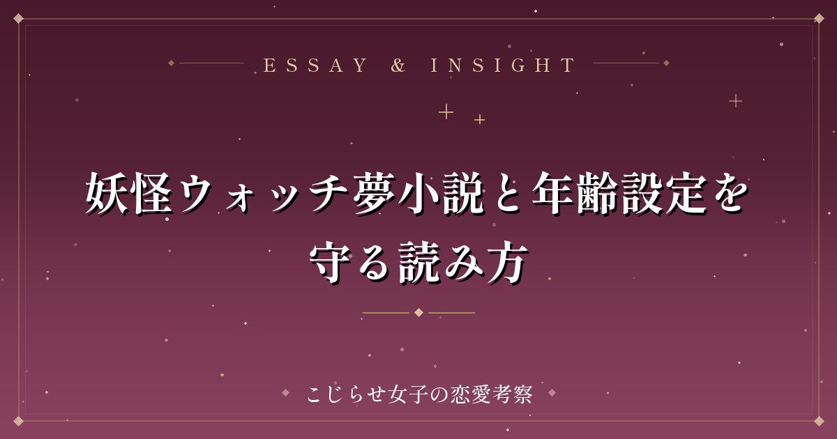 妖怪ウォッチ夢小説と年齢設定を守る読み方