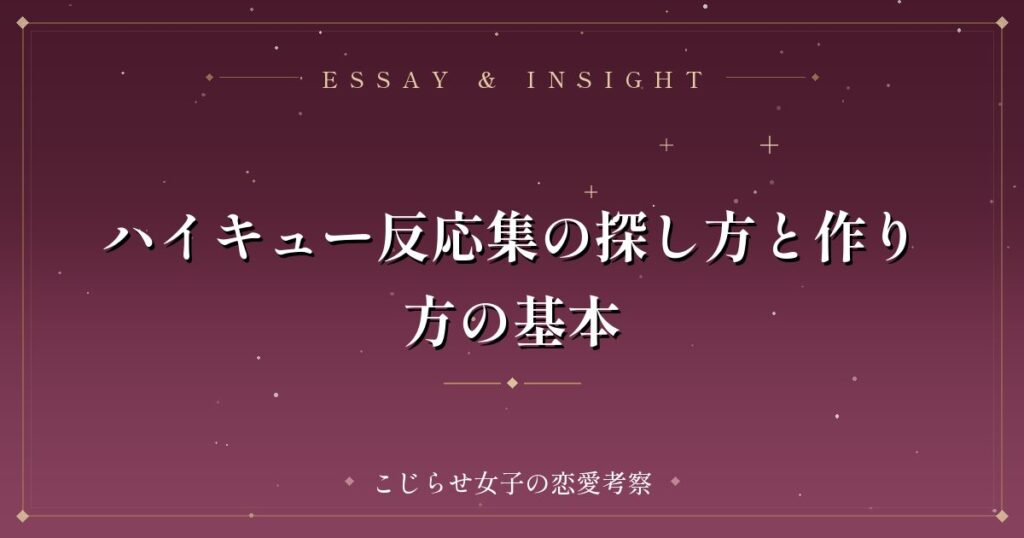 ハイキュー反応集の探し方と作り方の基本