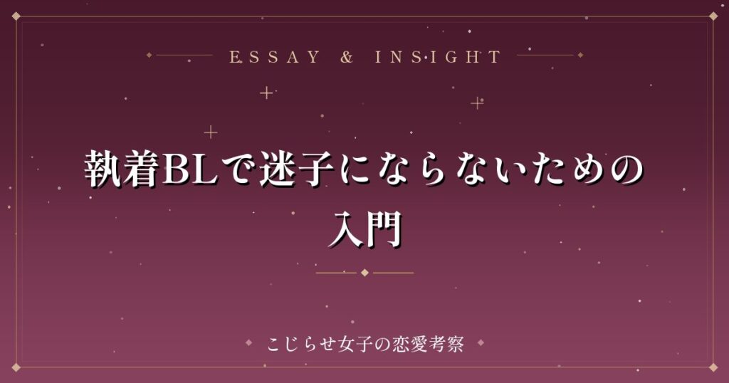 執着BLで迷子にならないための入門