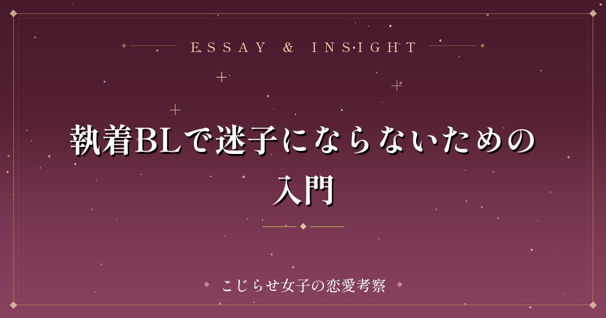 執着BLで迷子にならないための入門