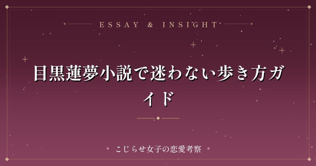 目黒蓮夢小説で迷わない歩き方ガイド