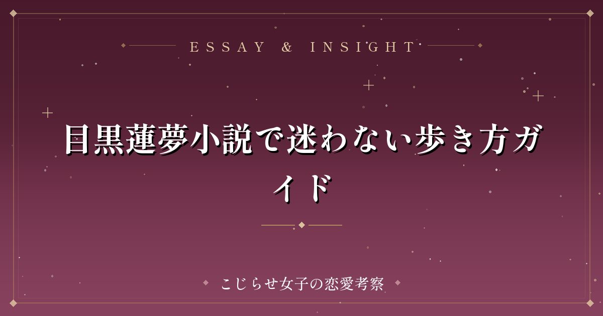 目黒蓮夢小説で迷わない歩き方ガイド