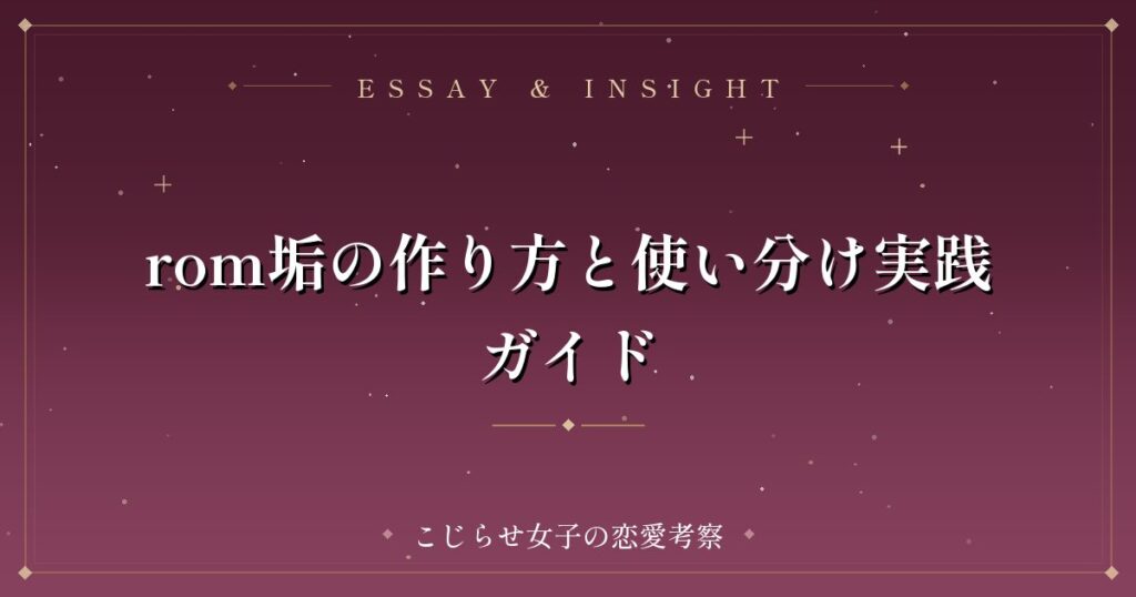rom垢の作り方と使い分け実践ガイド
