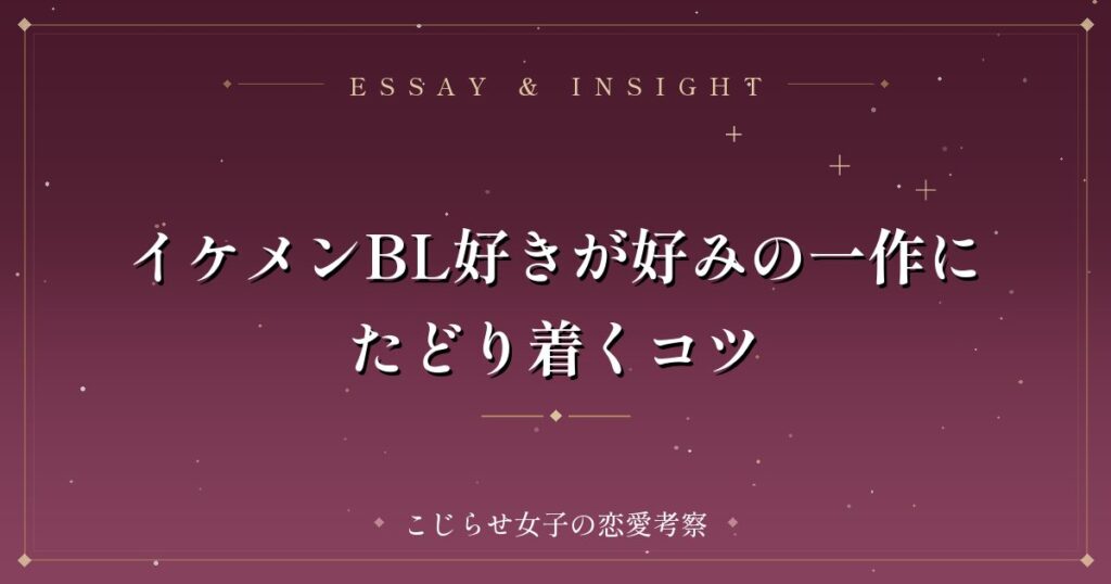 イケメンBL好きが好みの一作にたどり着くコツ