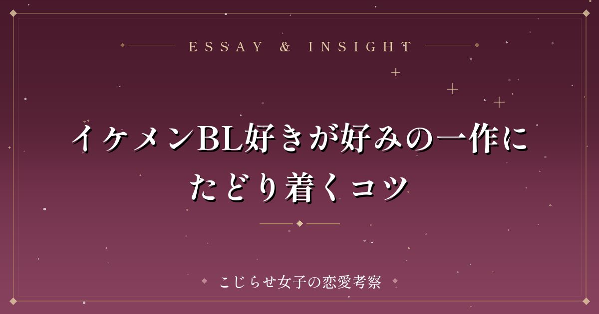 イケメンBL好きが好みの一作にたどり着くコツ