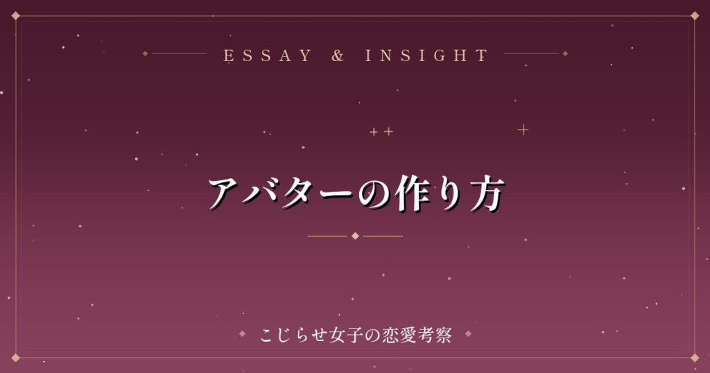 アバターの作り方