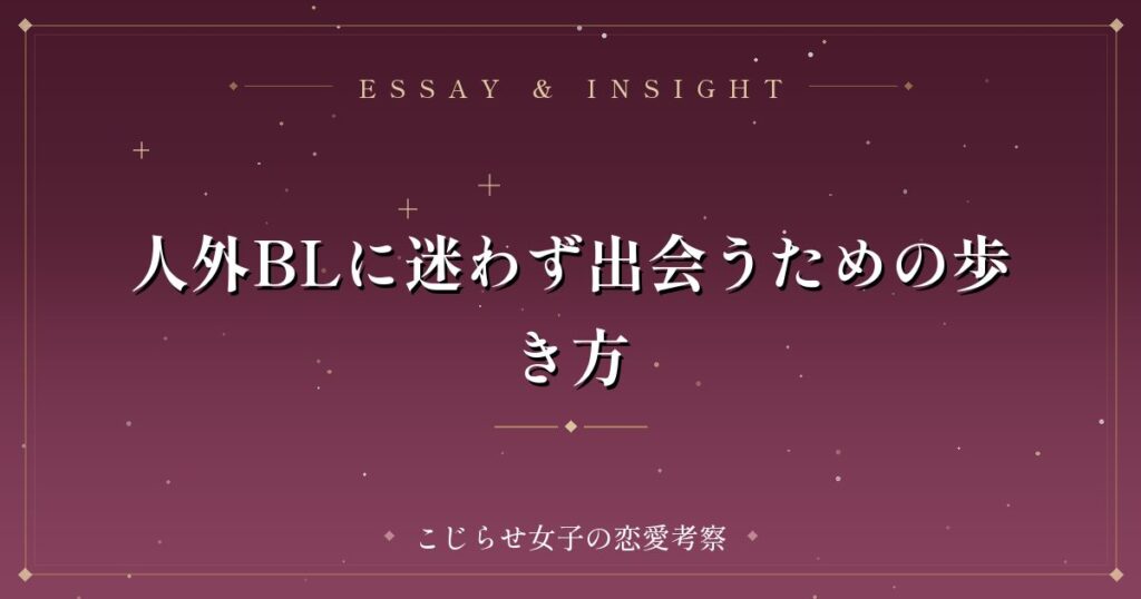 人外BLに迷わず出会うための歩き方