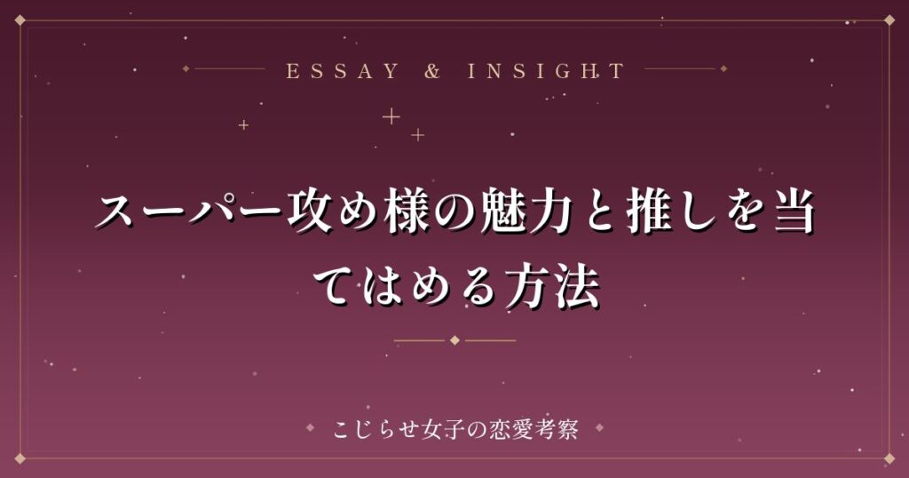 スーパー攻め様の魅力と推しを当てはめる方法