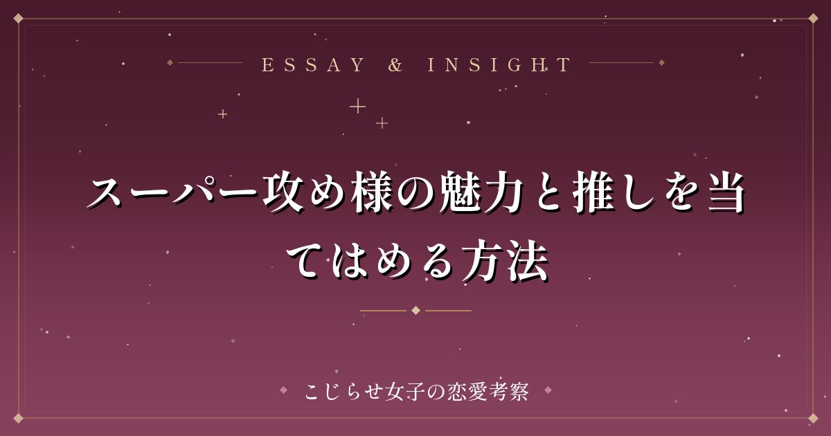 スーパー攻め様の魅力と推しを当てはめる方法