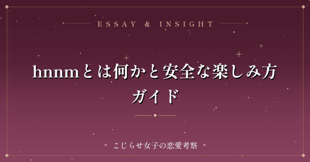 hnnmとは何かと安全な楽しみ方ガイド