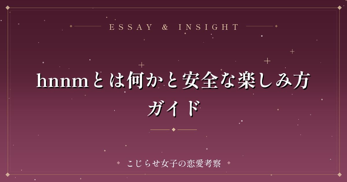 hnnmとは何かと安全な楽しみ方ガイド