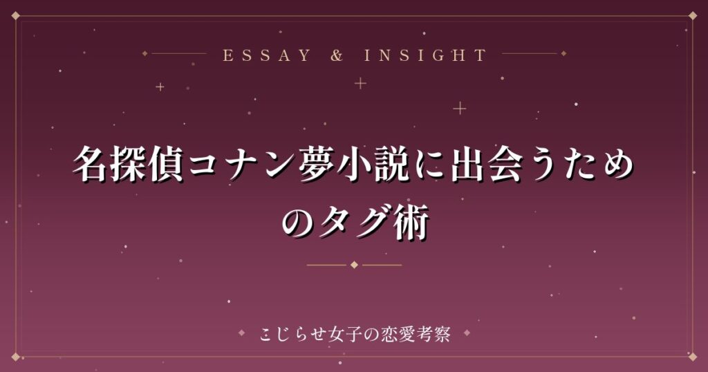 名探偵コナン夢小説に出会うためのタグ術