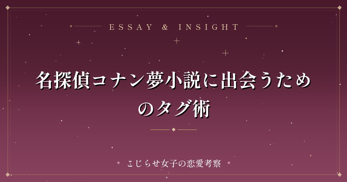 名探偵コナン夢小説に出会うためのタグ術