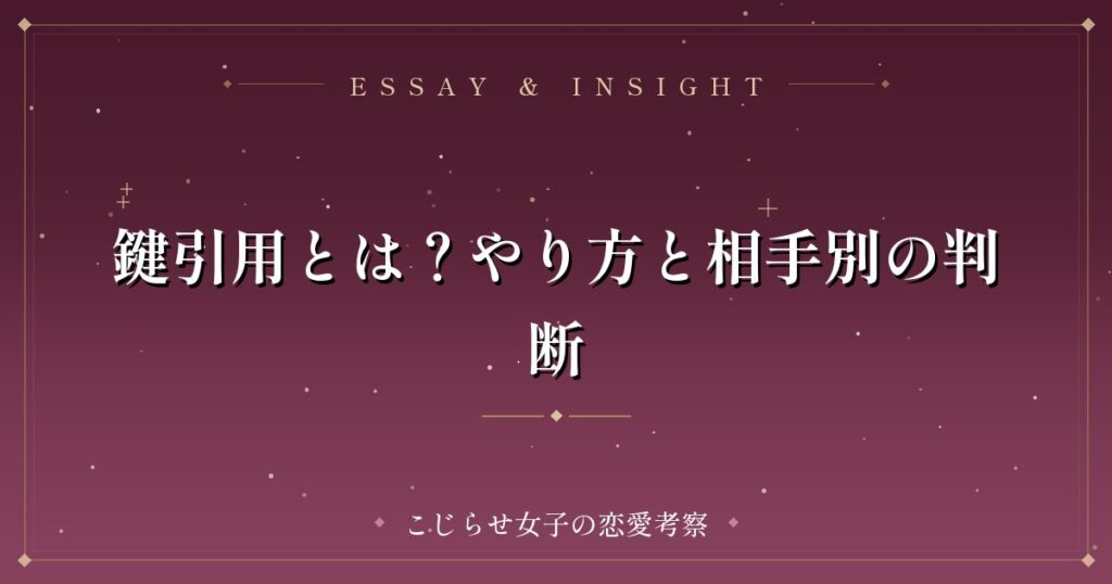 鍵引用とは？やり方と相手別の判断