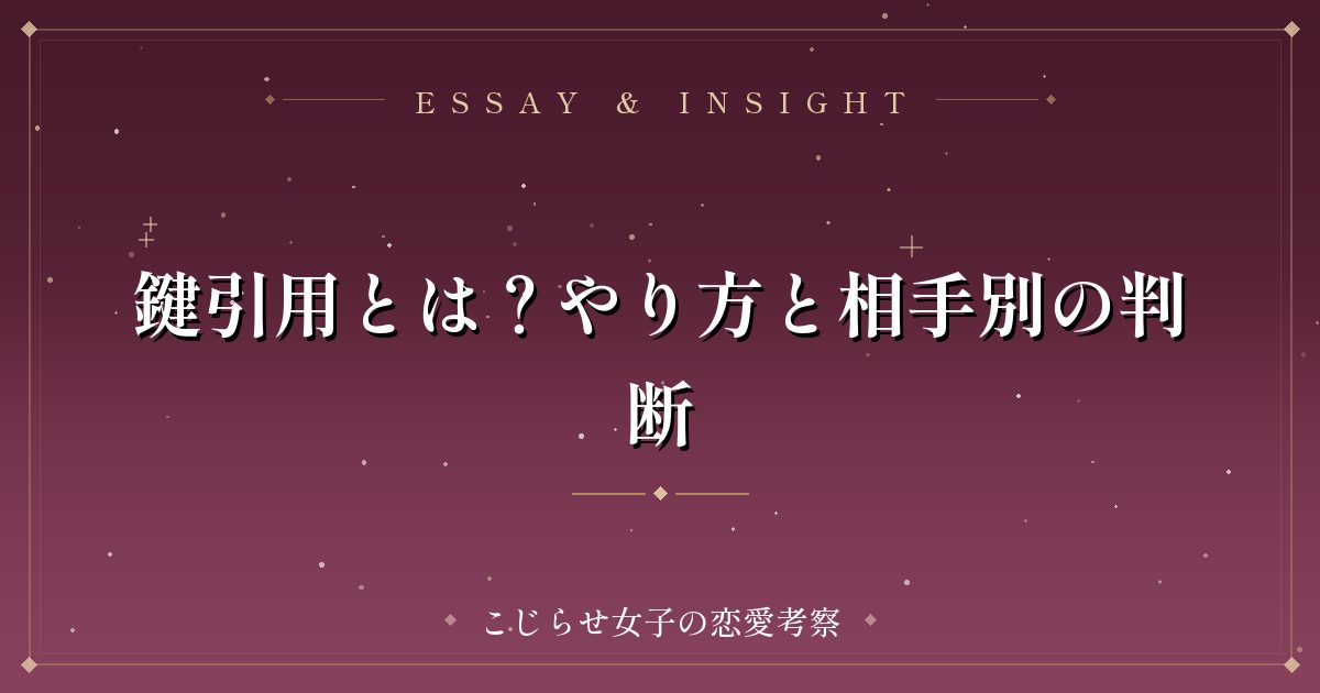 鍵引用とは？やり方と相手別の判断