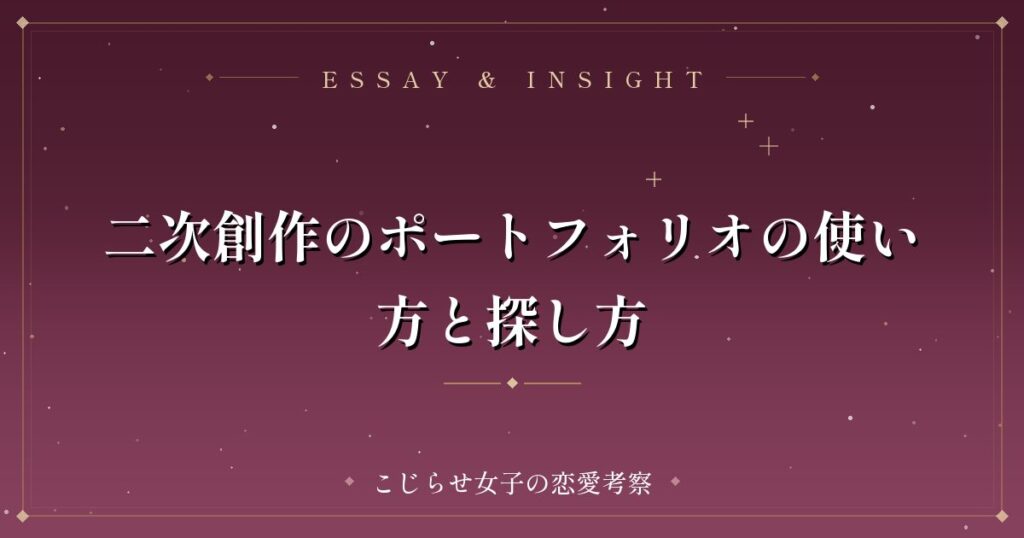 二次創作のポートフォリオの使い方と探し方