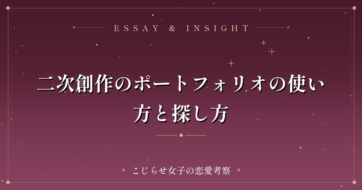 二次創作のポートフォリオの使い方と探し方