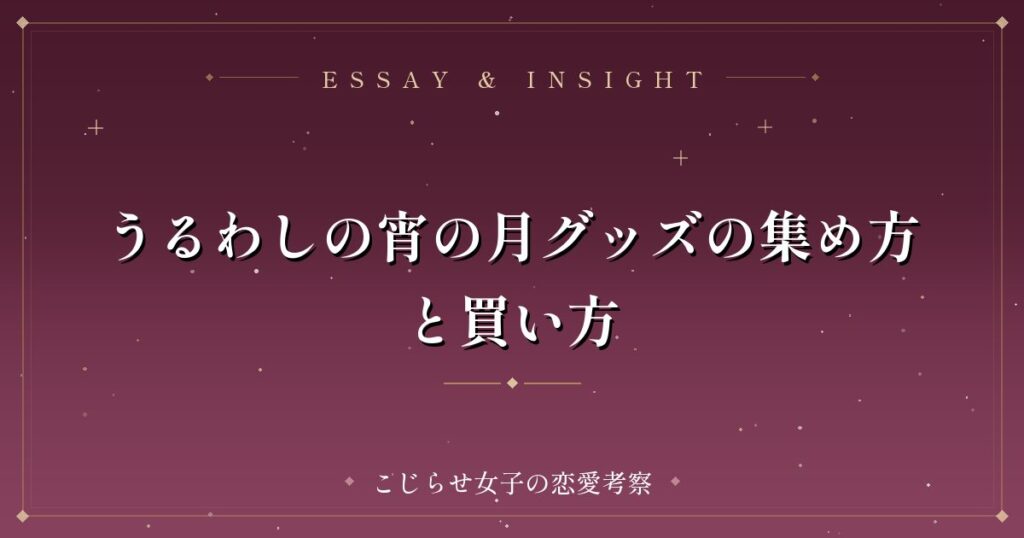 うるわしの宵の月グッズの集め方と買い方